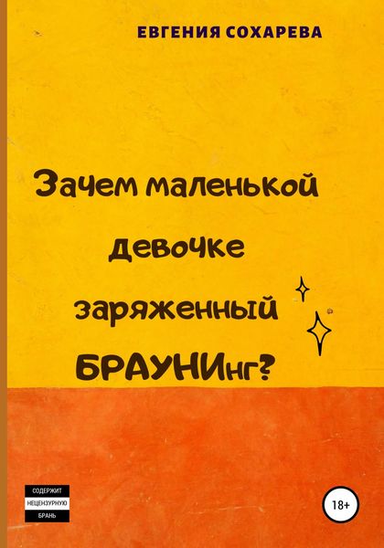 Обложка книги  «Зачем маленькой девочке заряженный БРАУНИнг?»