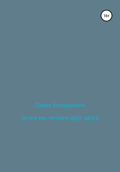 Обложка книги  «Зачем мы мучаем друг друга»