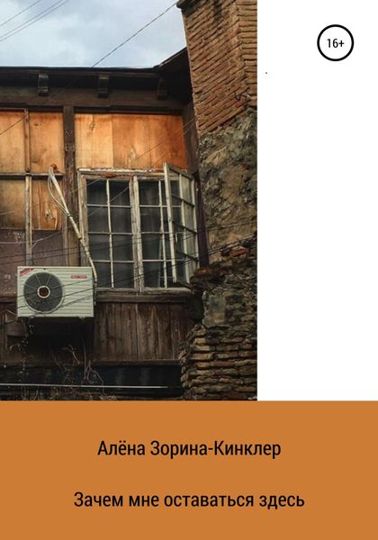 Обложка книги  «Зачем мне оставаться здесь»