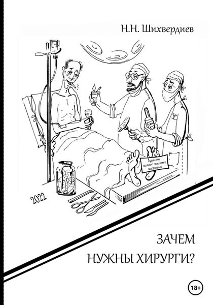 Обложка книги  «Зачем нужны хирурги?»