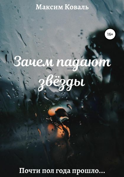 Обложка книги  «Зачем падают звёзды»