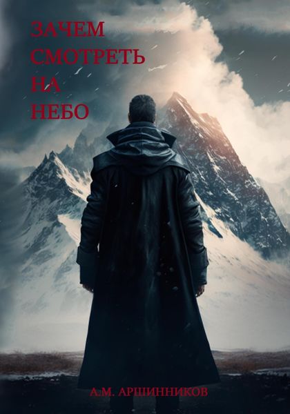 Обложка книги  «Зачем смотреть на небо»