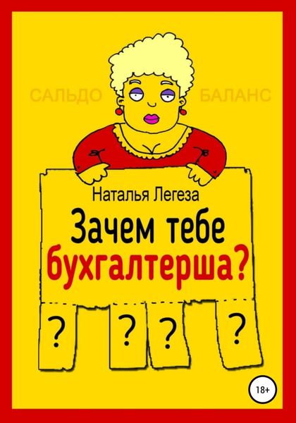 Обложка книги  «Зачем тебе бухгалтерша?»