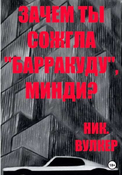 Обложка книги  «Зачем ты сожгла «Барракуду», Минди?»