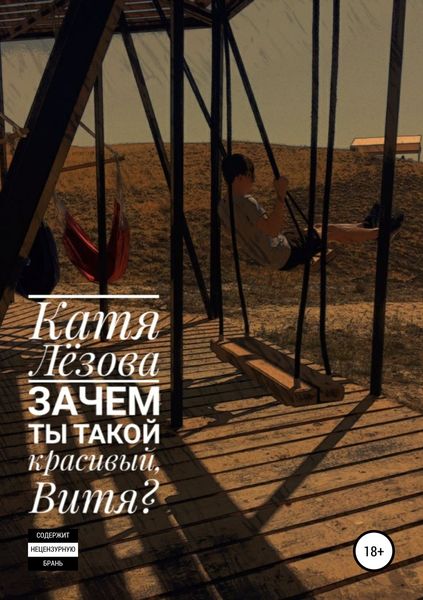 Обложка книги  «Зачем ты такой красивый, Витя?»
