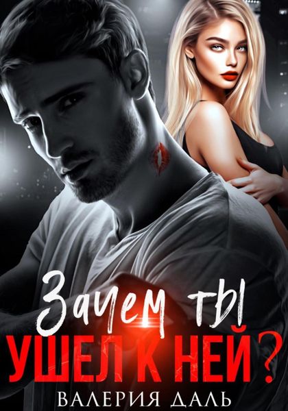 Обложка книги  «Зачем ты ушел к ней?»