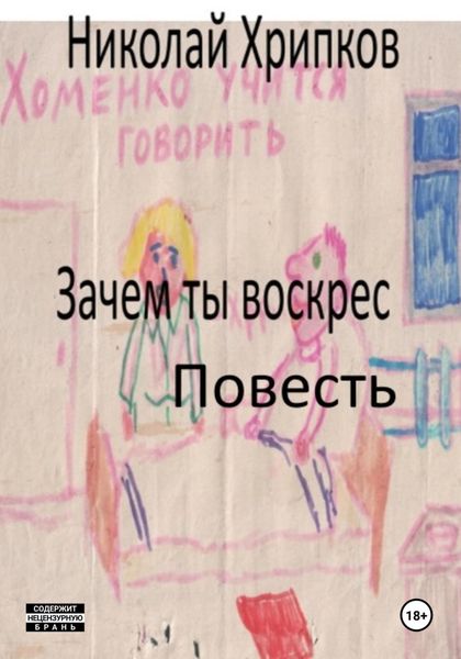 Обложка книги  «Зачем ты воскрес»