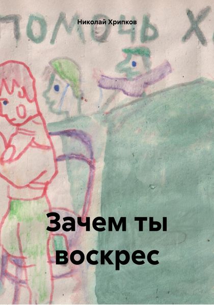 Обложка книги  «Зачем ты воскрес»