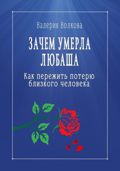 Обложка книги  «Зачем умерла Любаша. Как пережить потерю близкого человека»