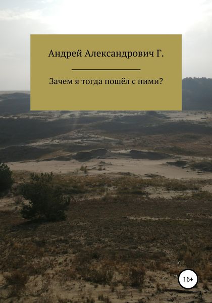 Обложка книги  «Зачем я тогда пошёл с ними»