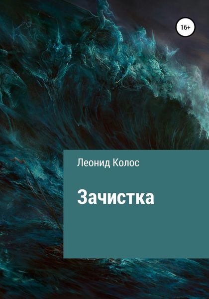 Обложка книги  «Зачистка»