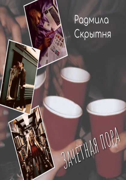 Обложка книги  «Зачётная пора»