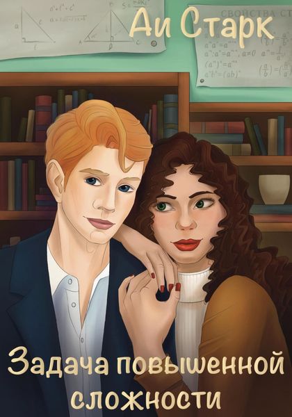 Обложка книги «Задача повышенной сложности»