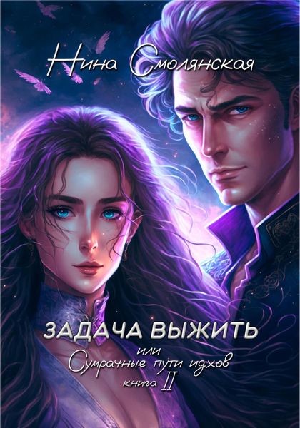 Обложка книги  «Задача выжить – 2, или Сумрачные пути идхов»