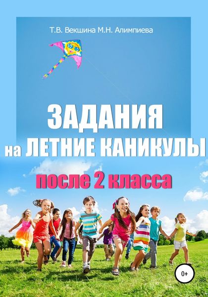 Обложка книги  «Задания на летние каникулы после 2 класса»