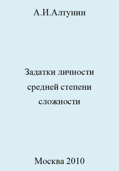 Обложка книги  «Задатки личности средней степени сложности»