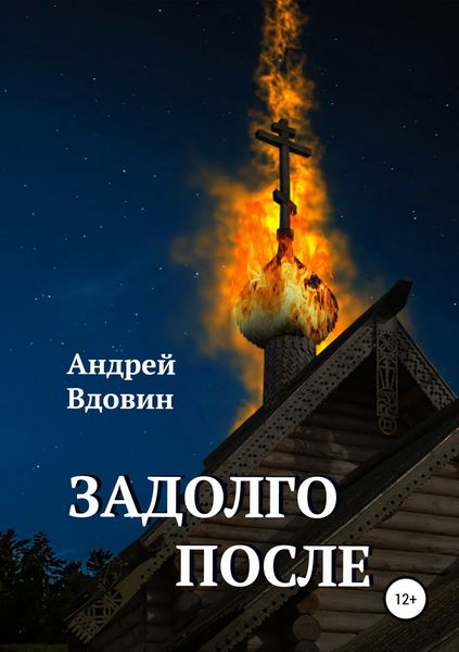 Обложка книги  «Задолго после»