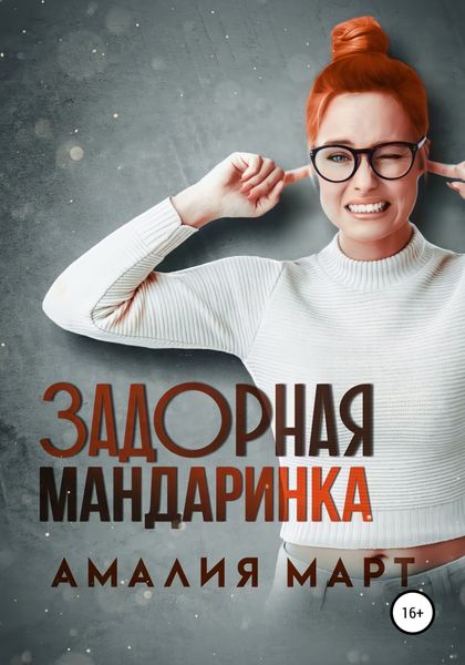 Обложка книги  «Задорная Мандаринка»