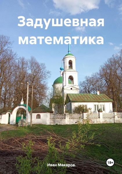 Обложка книги  «Задушевная математика»