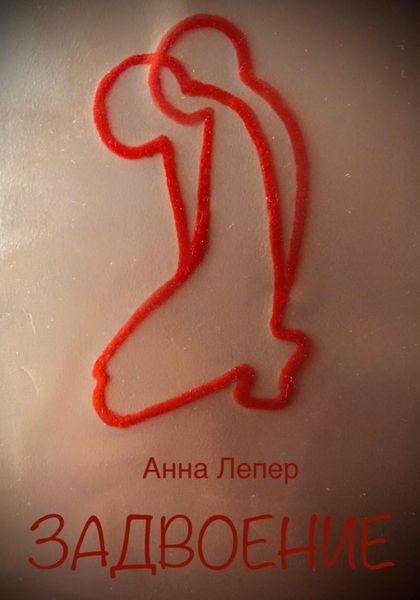 Обложка книги  «Задвоение»