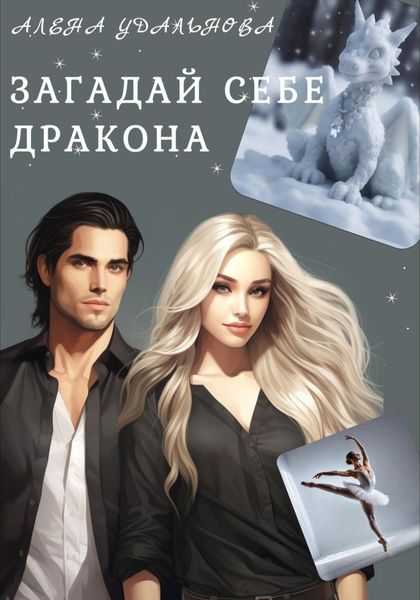 Обложка книги  «Загадай себе дракона»