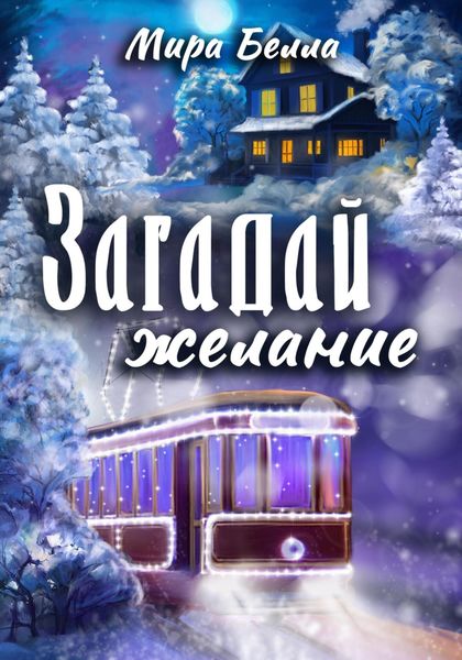 Обложка книги  «Загадай желание»