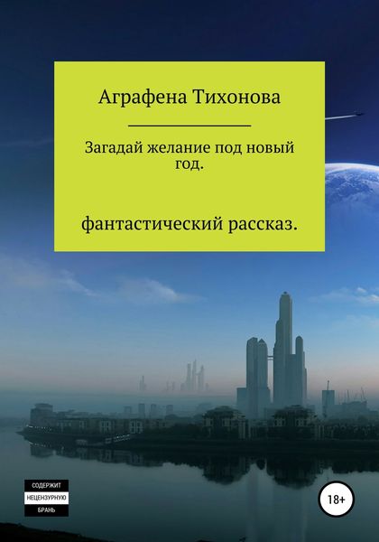 Обложка книги  «Загадай желание под новый год»
