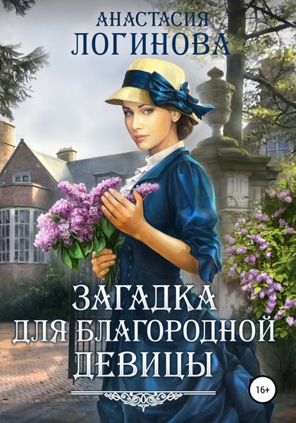 Обложка книги  «Загадка для благородной девицы»