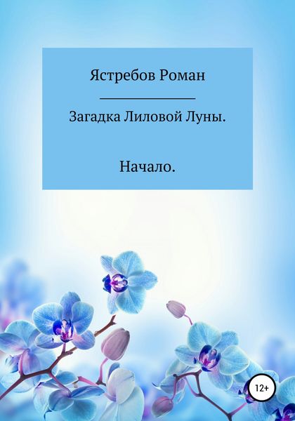 Обложка книги  «Загадка Лиловой Луны. Начало»