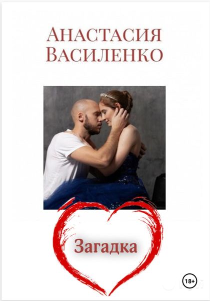 Обложка книги  «Загадка Любви»