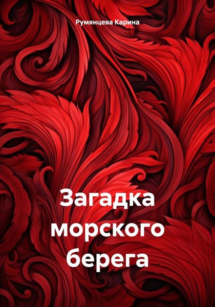 Обложка книги  «Загадка морского берега»
