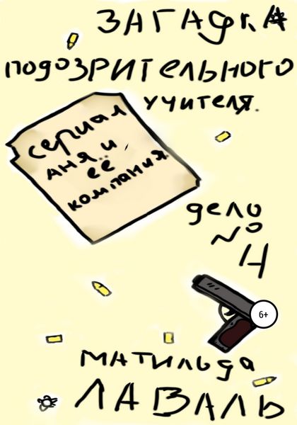 Обложка книги  «Загадка подозрительного учителя»