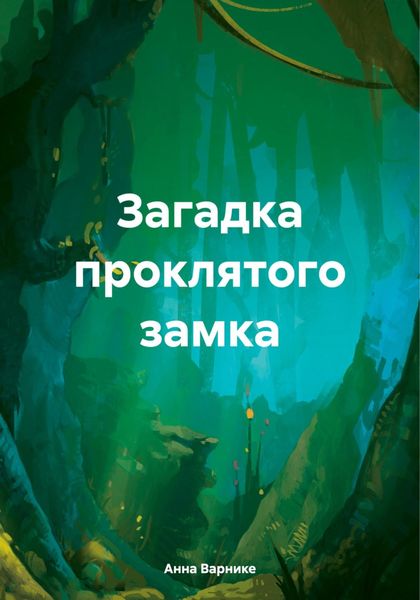 Обложка книги  «Загадка проклятого замка»