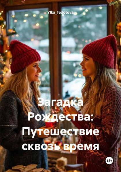 Обложка книги  «Загадка Рождества: Путешествие сквозь время»