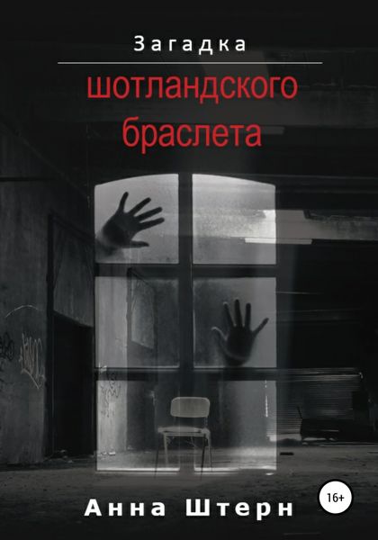 Обложка книги  «Загадка шотландского браслета»