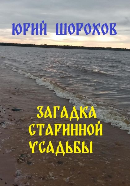 Обложка книги  «Загадка старинной усадьбы»