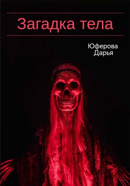 Обложка книги  «Загадка тела»