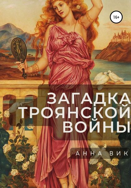 Обложка книги  «Загадка Троянской войны»