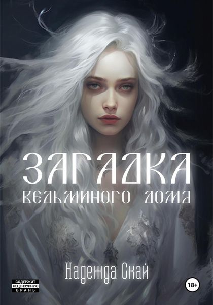 Обложка книги  «Загадка ведьминого дома»