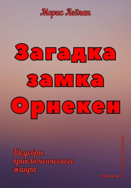 Обложка книги  «Загадка замка Орнекен»