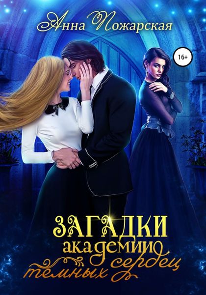 Обложка книги  «Загадки академии темных сердец»