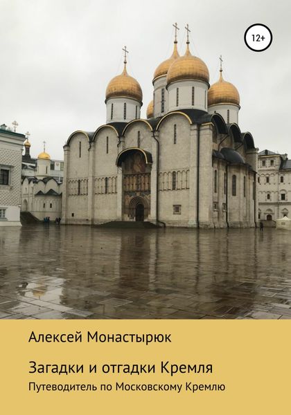 Обложка книги  «Загадки и отгадки Кремля»
