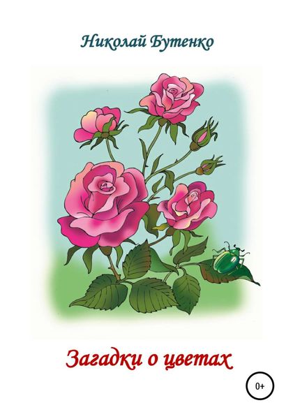 Обложка книги  «Загадки о цветах»