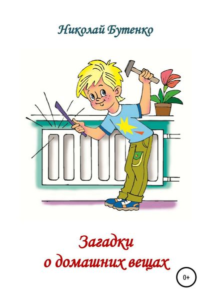 Обложка книги  «Загадки о домашних вещах»