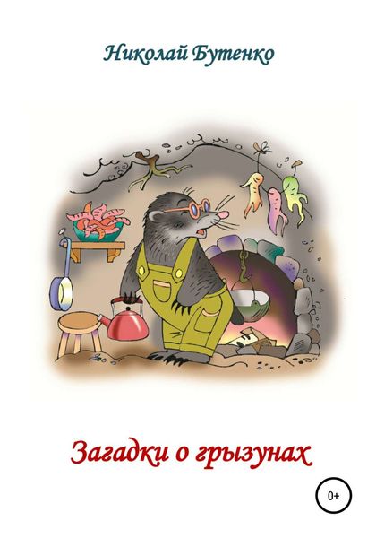 Обложка книги  «Загадки о грызунах»