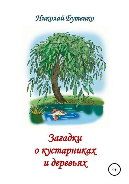 Обложка книги  «Загадки о кустарниках и деревьях»