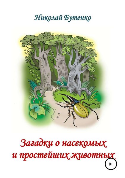 Обложка книги  «Загадки о насекомых и простейших животных»