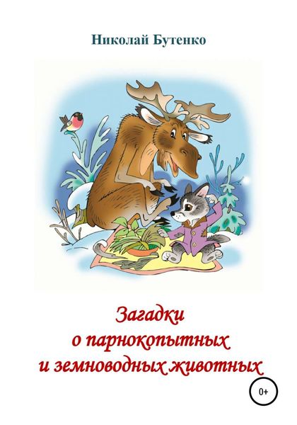 Обложка книги  «Загадки о парнокопытных и земноводных»