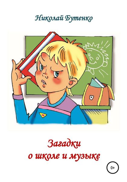 Обложка книги  «Загадки о школе и музыке»