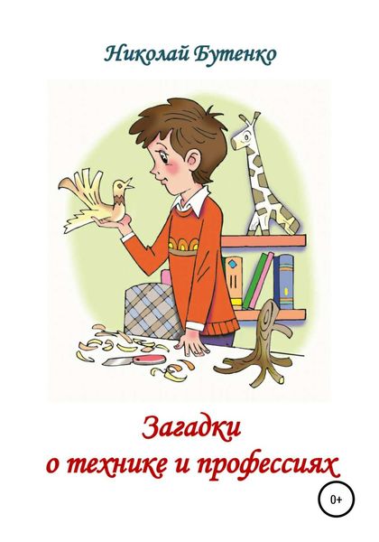 Обложка книги  «Загадки о технике и профессиях»